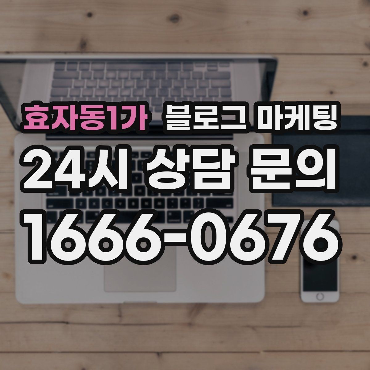 효자동1가 블로그 마케팅 동네 행사와 축제 일정에 맞춘 노출 전략