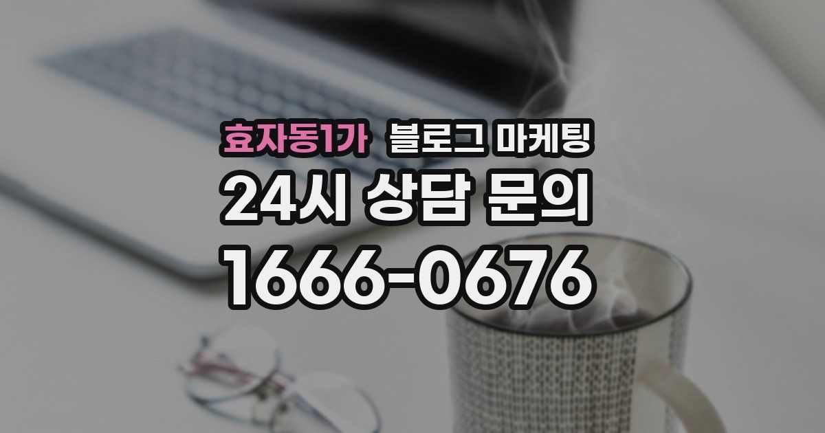효자동1가 블로그 마케팅