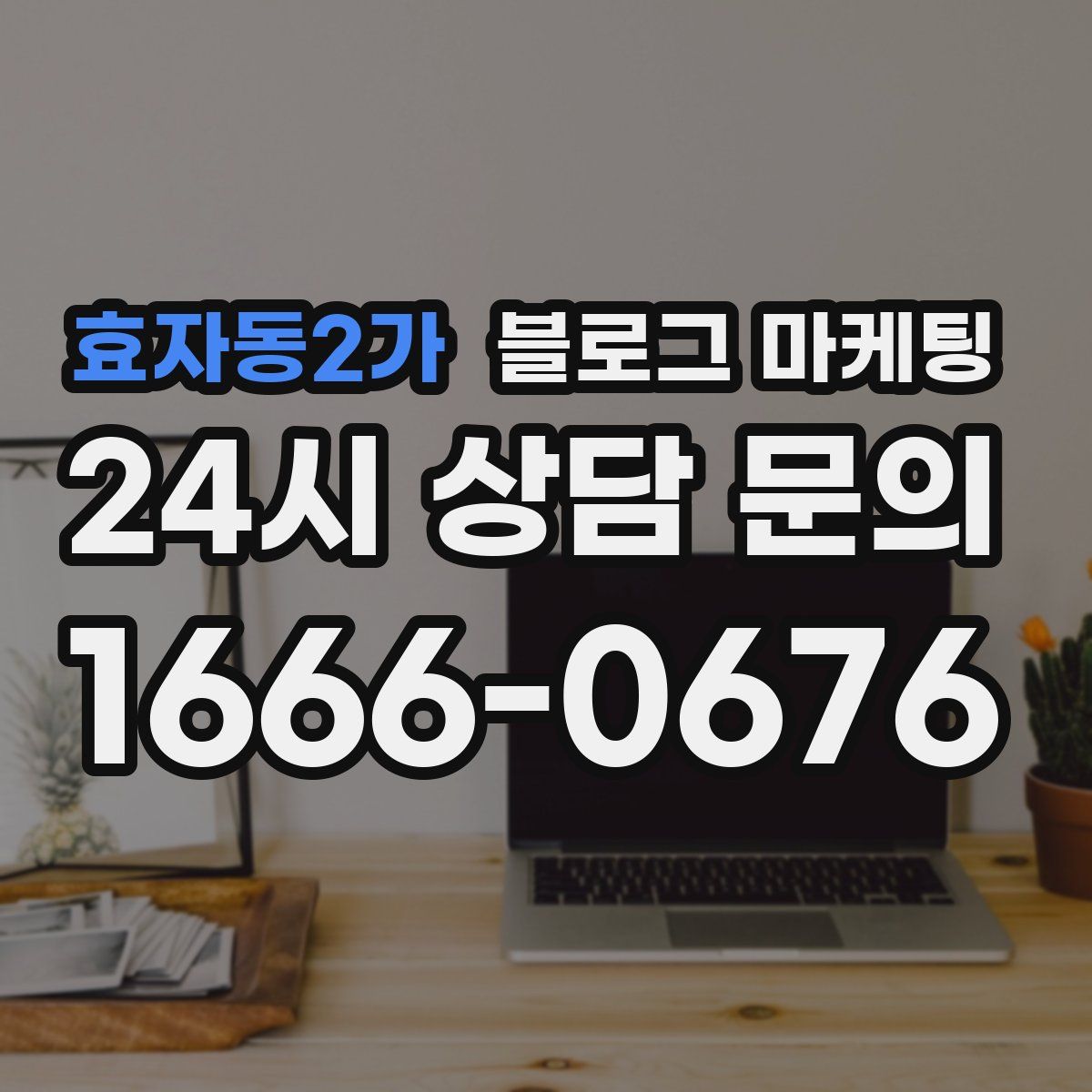 효자동2가 블로그 마케팅