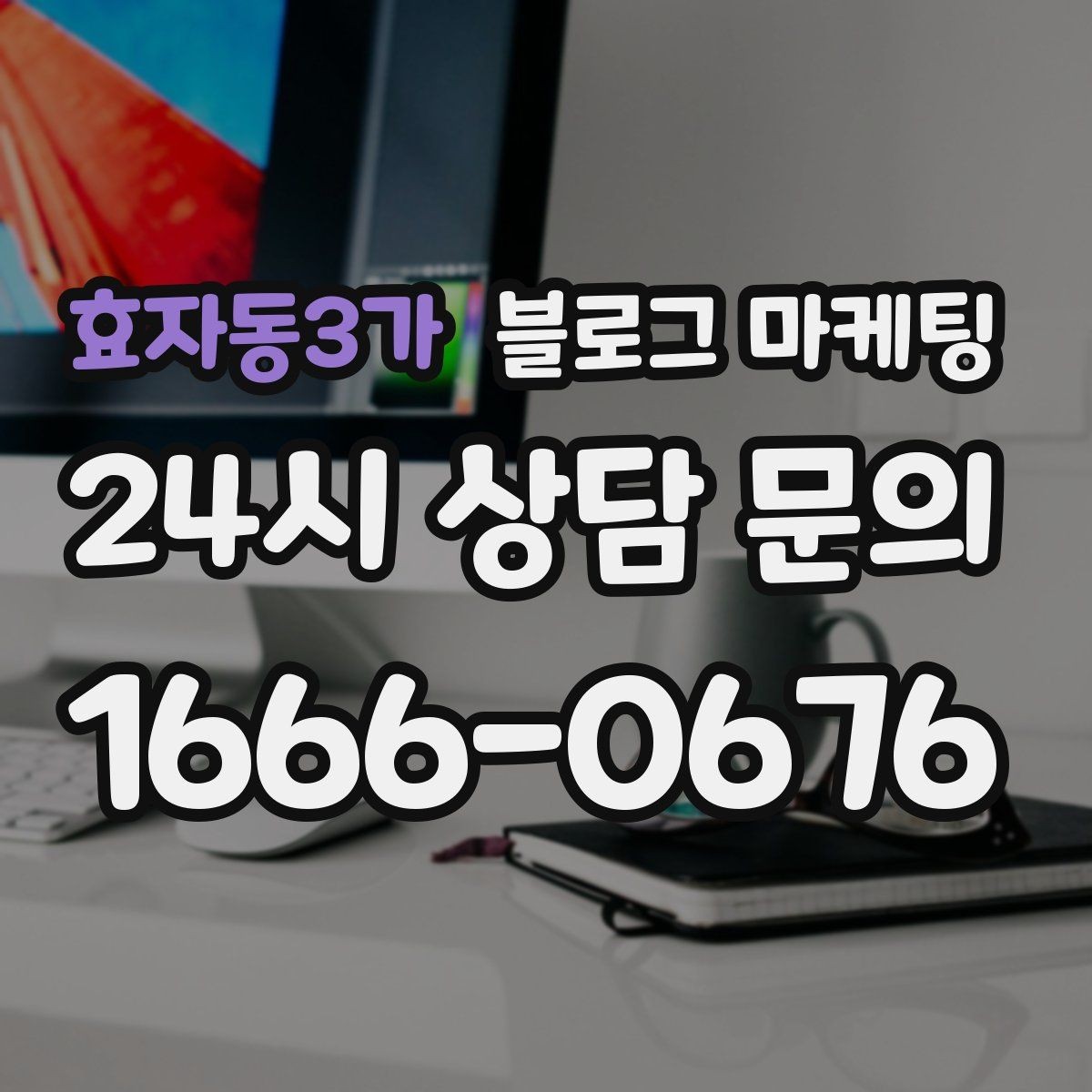 효자동3가 블로그 마케팅 손님이 편하다고 느끼는 안내 문구 사례 모음