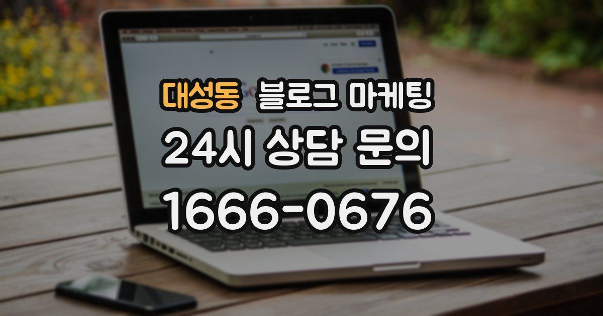 대성동 블로그 마케팅