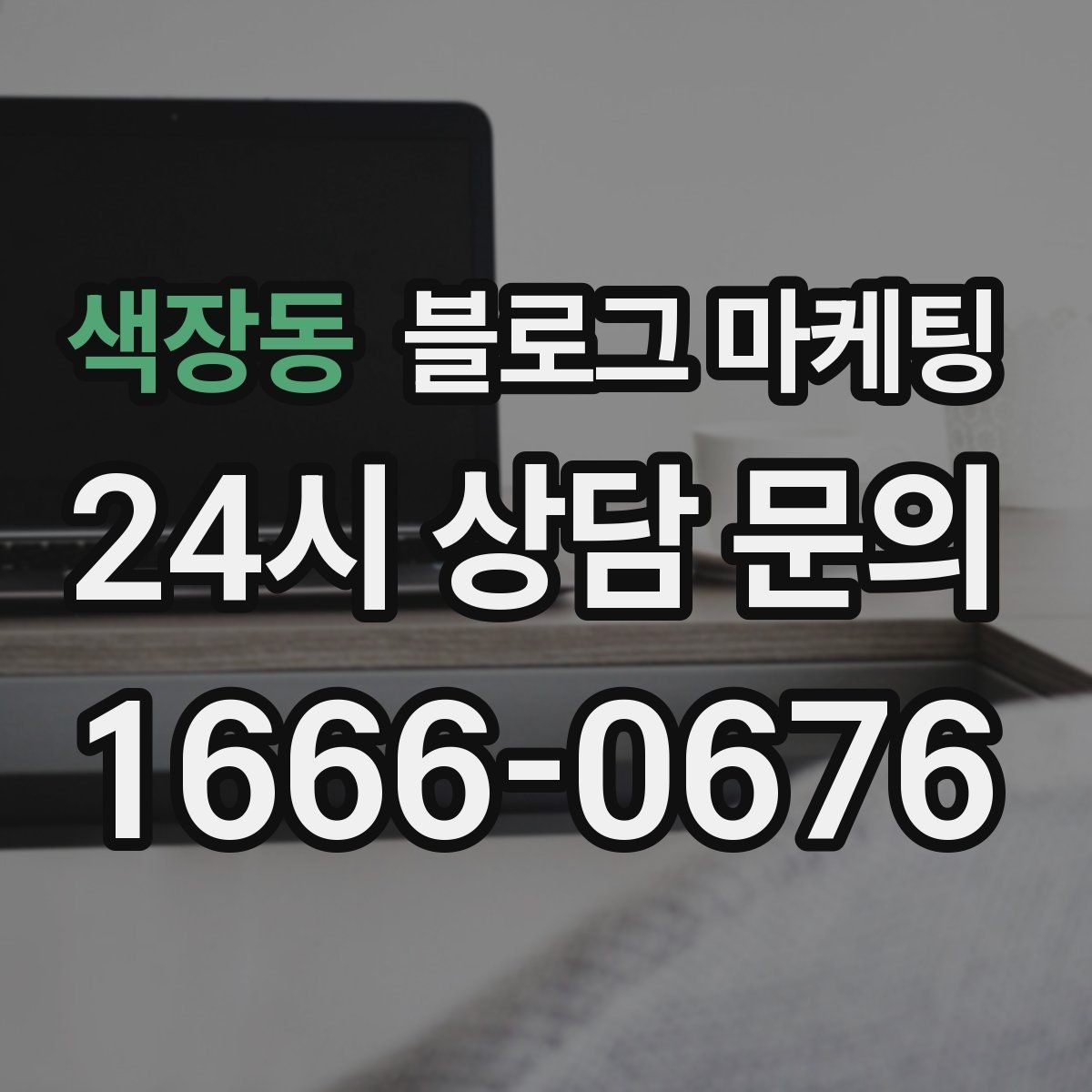 색장동 블로그 마케팅 학기 초와 방학 시즌에 맞는 교육 업종 전략