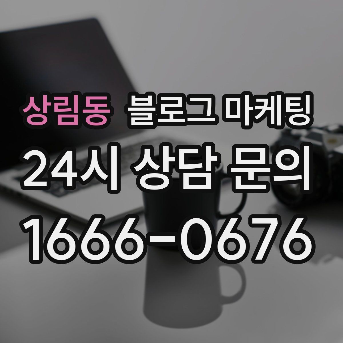 상림동 블로그 마케팅 오픈 채팅방 안내를 자연스럽게 넣는 방법