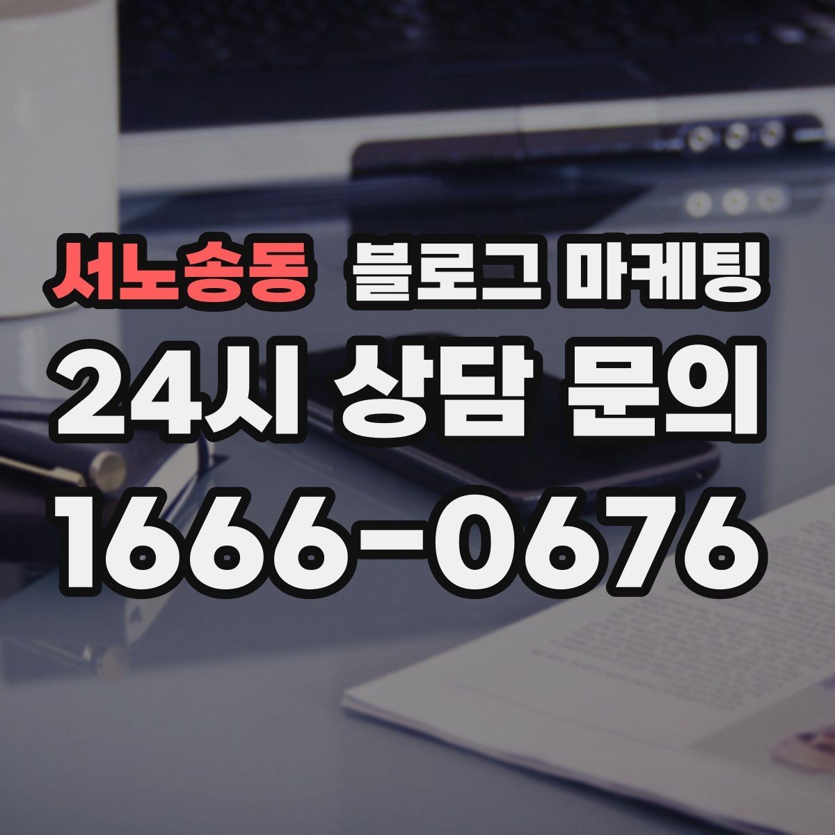 서노송동 블로그 마케팅 오프라인 입소문이 강한 가게의 온라인 보완법