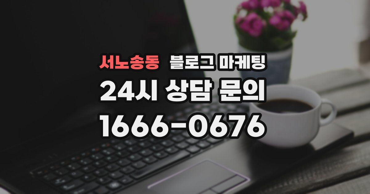 서노송동 블로그 마케팅
