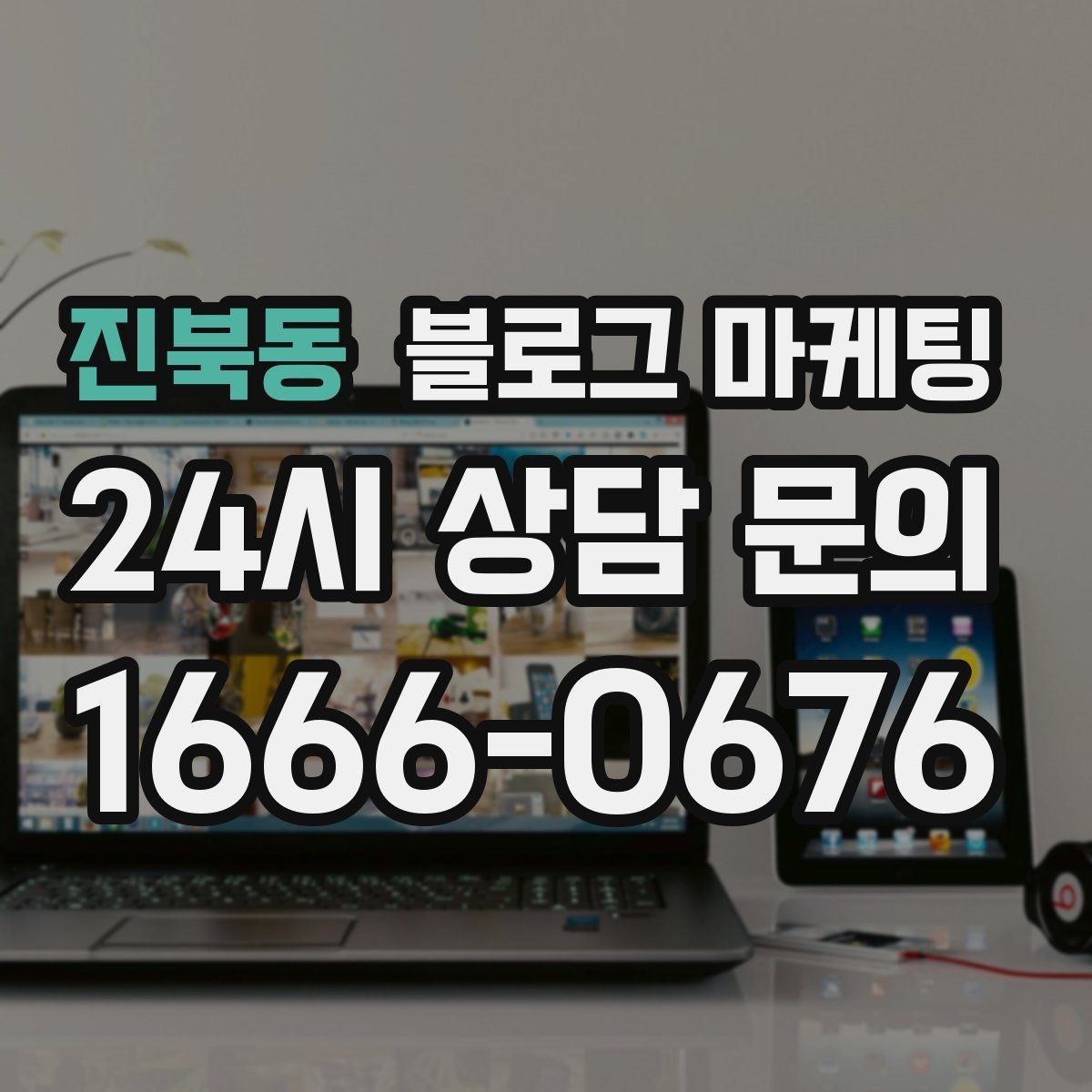 진북동 블로그 마케팅 정직함과 성실함이 느껴지는 문장 고르기