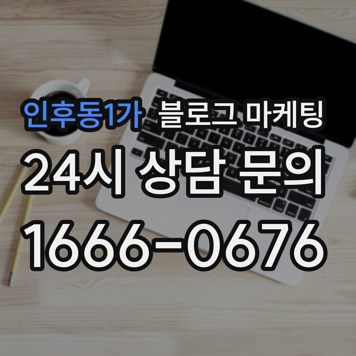 인후동1가 블로그 마케팅 제목만 보고도 가게 성격이 느껴지게 하기