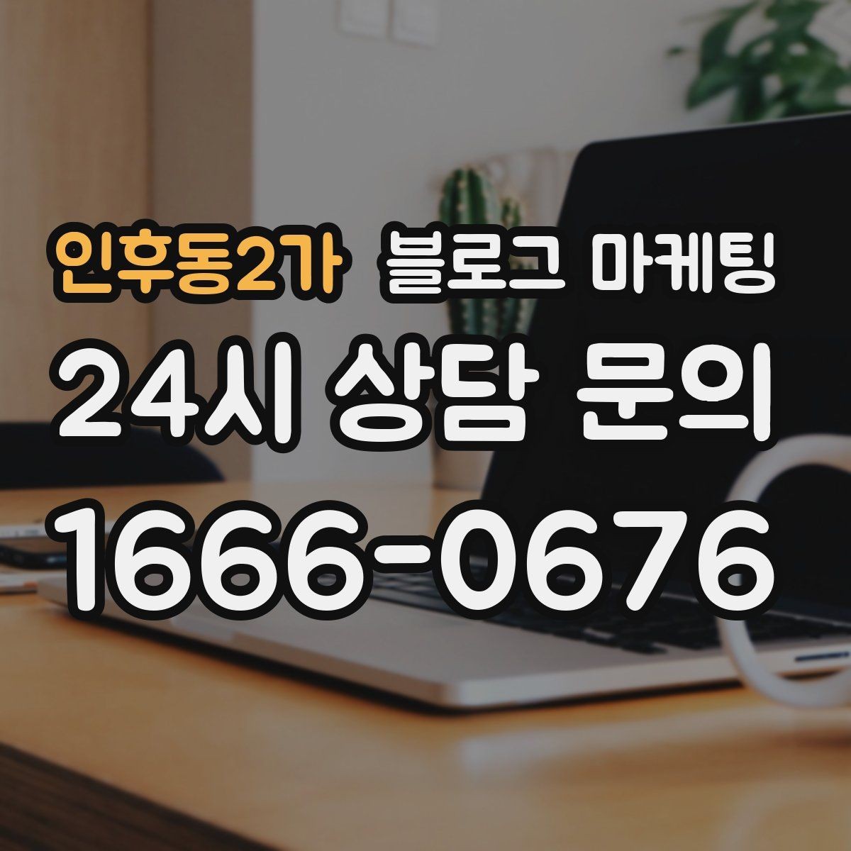 인후동2가 블로그 마케팅 본점과 지점 각각에 맞는 키워드 차별화 전략