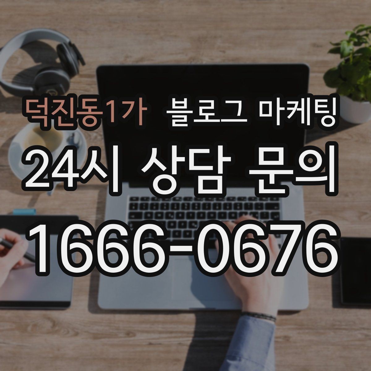 덕진동1가 블로그 마케팅 문제 해결 사례를 중심으로 구성한 전후 스토리