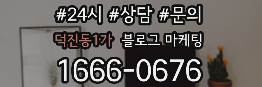 덕진동1가 브랜드 블로그