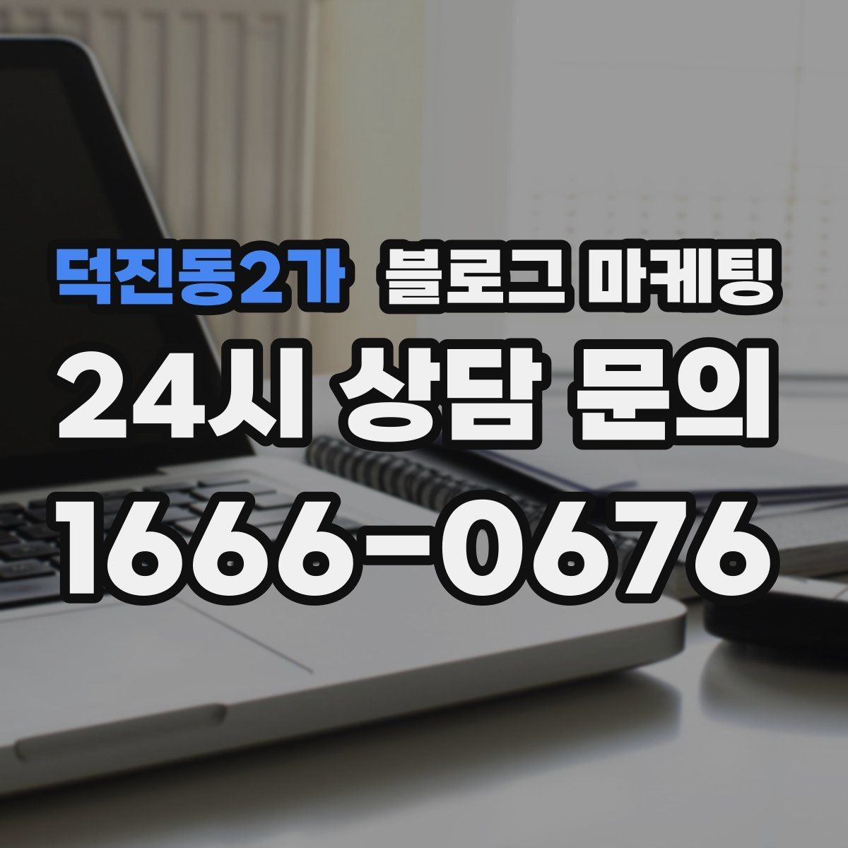 덕진동2가 블로그 마케팅 직원이 번갈아 글을 써도 톤을 지키는 운영 규칙