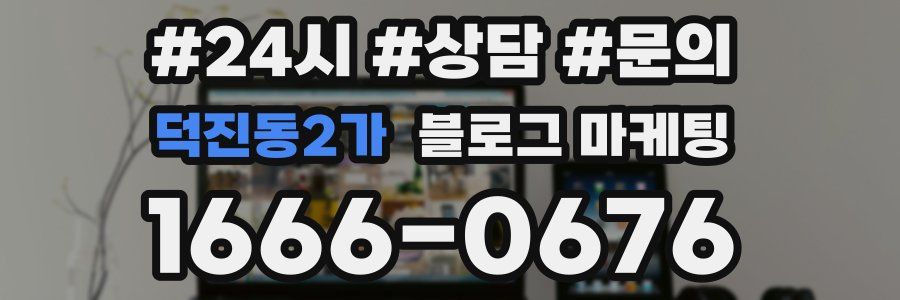 덕진동2가 브랜드 블로그