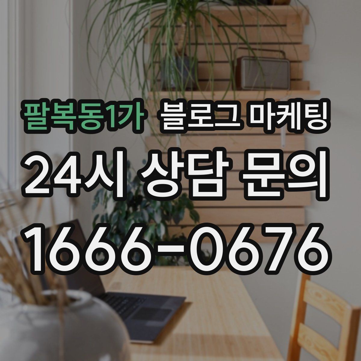팔복동1가 블로그 마케팅 조용히 쉬고 싶은 손님을 위한 공간 소개