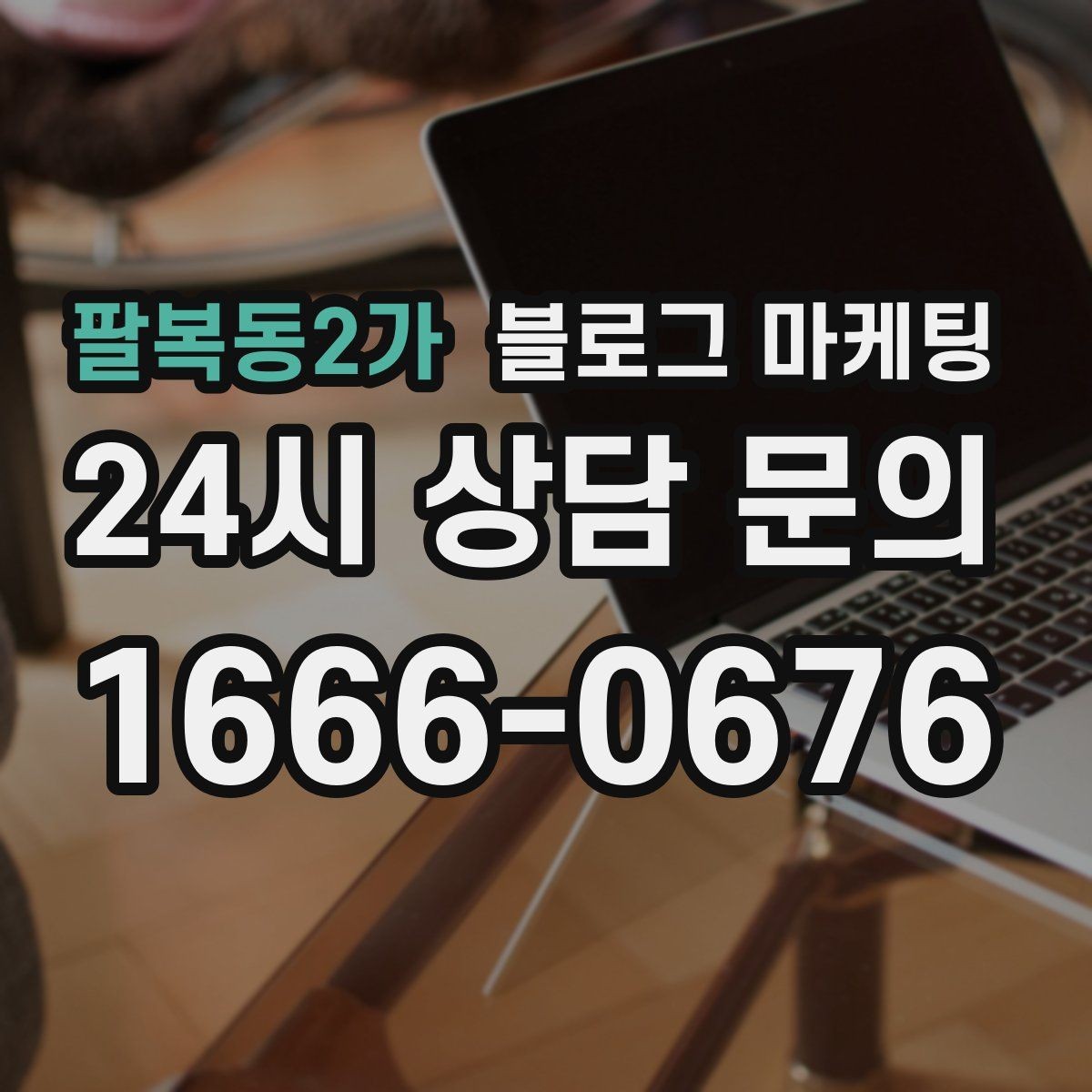 팔복동2가 블로그 마케팅 장마와 폭염 시즌에 맞는 서비스 제안 글쓰기