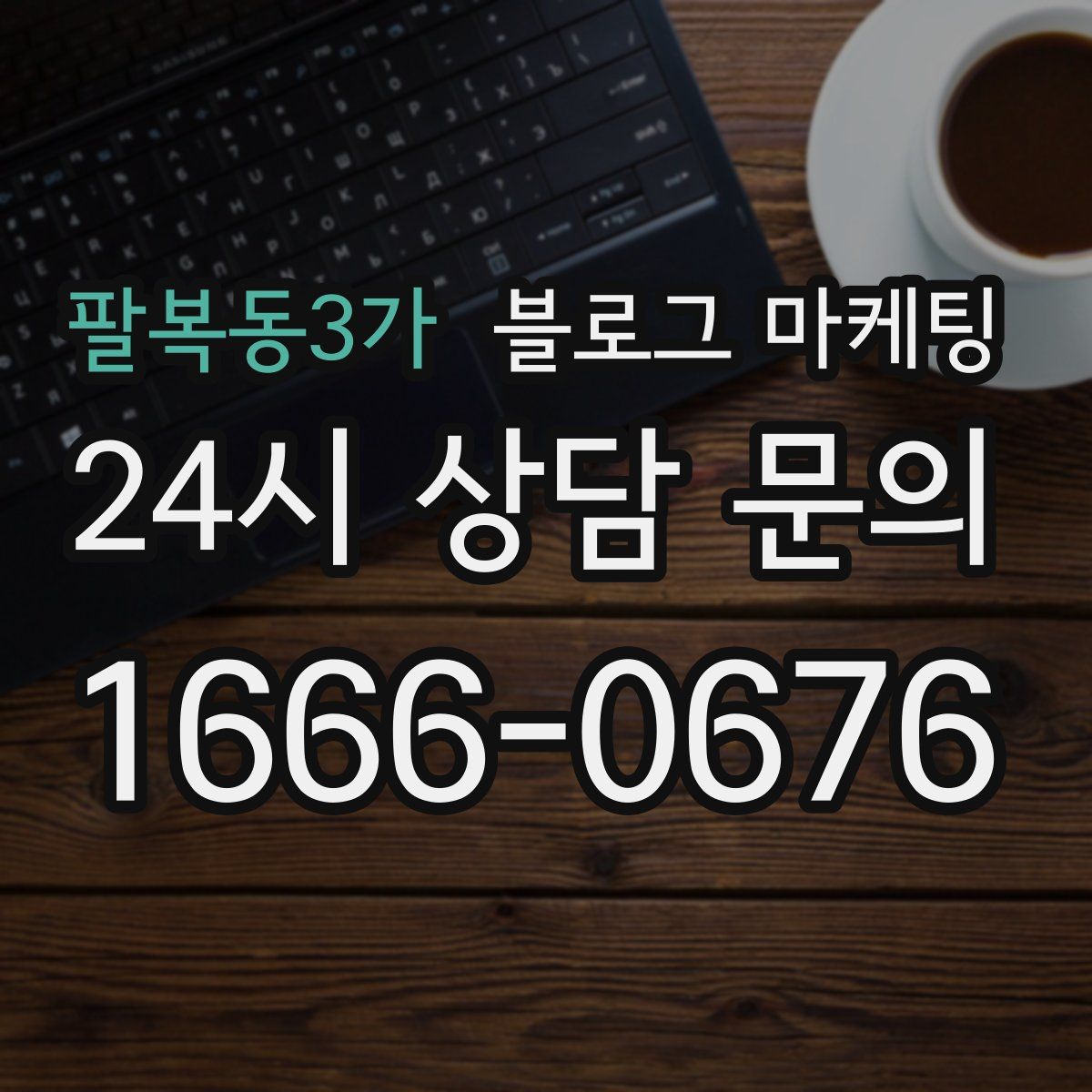 팔복동3가 블로그 마케팅