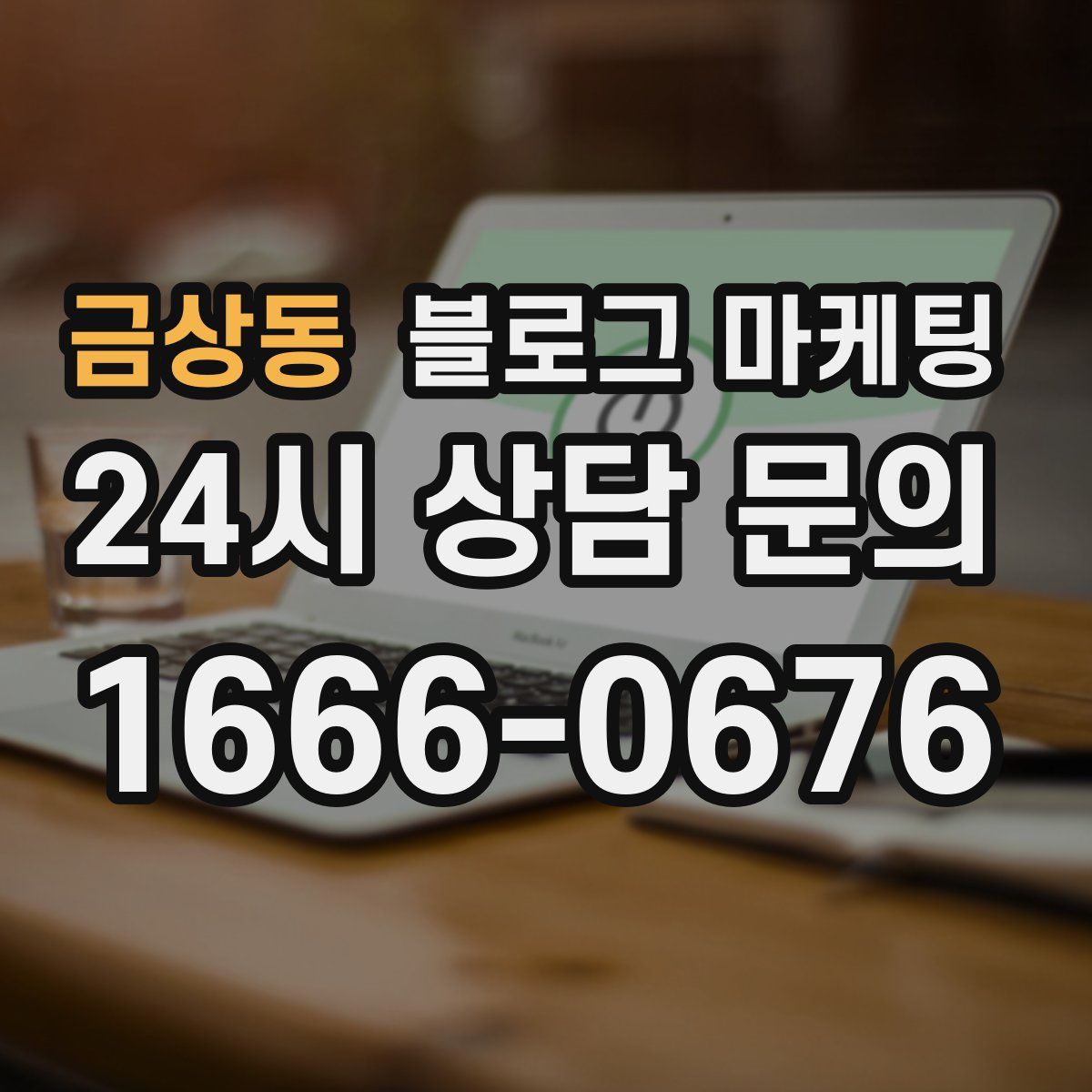금상동 블로그 마케팅