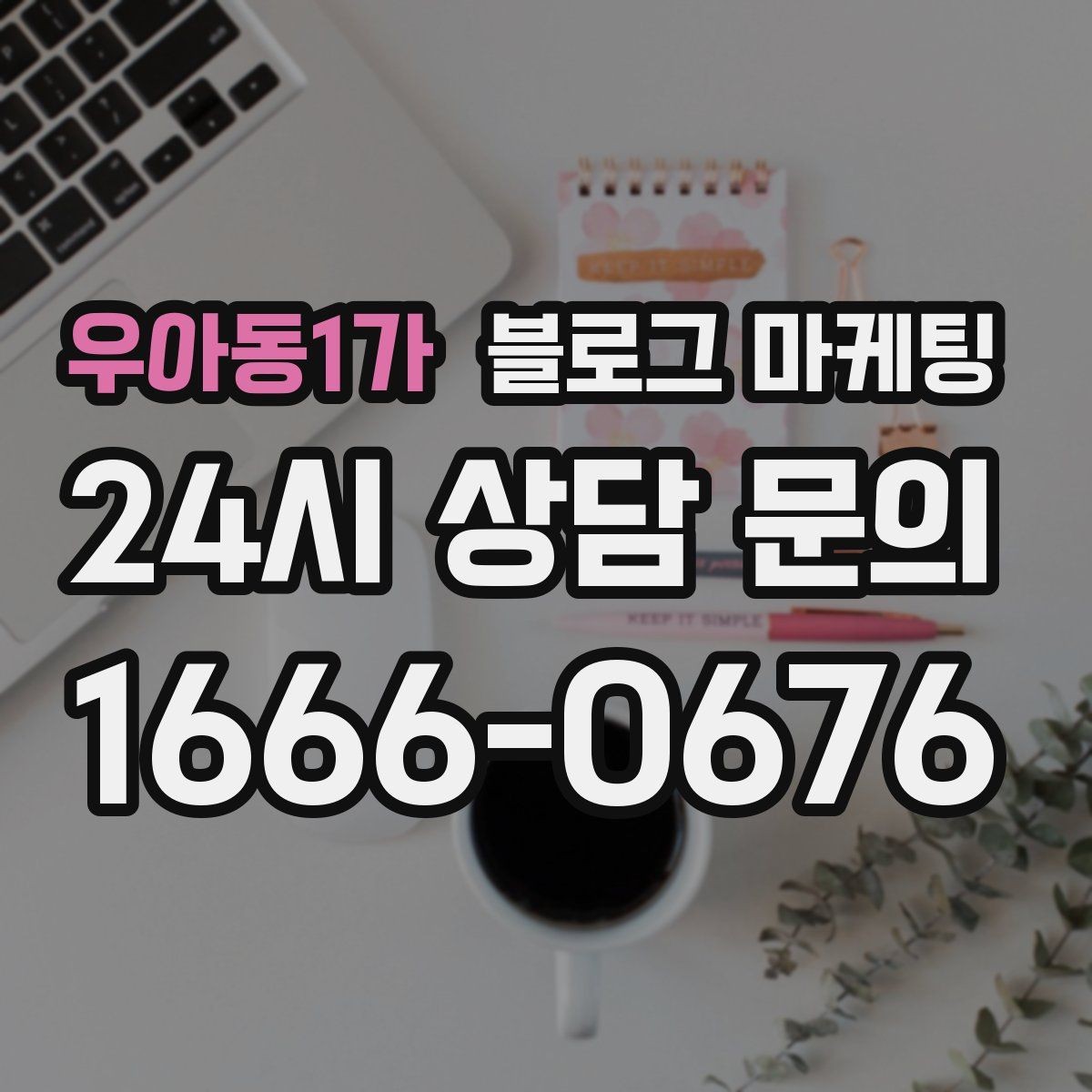 우아동1가 블로그 마케팅 장기간 미업데이트 블로그를 되살리는 전략