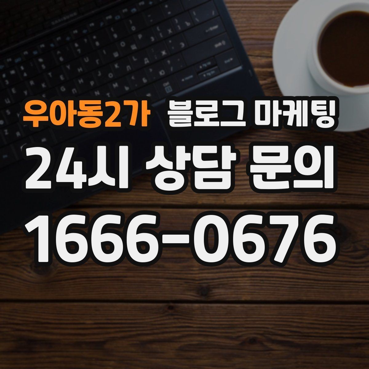 우아동2가 블로그 마케팅 지역 커뮤니티를 의식한 자연스러운 표현