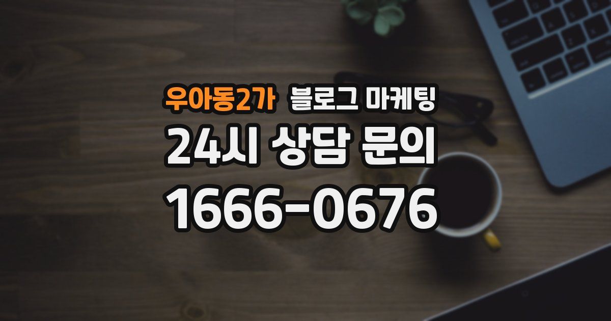 우아동2가 블로그 마케팅