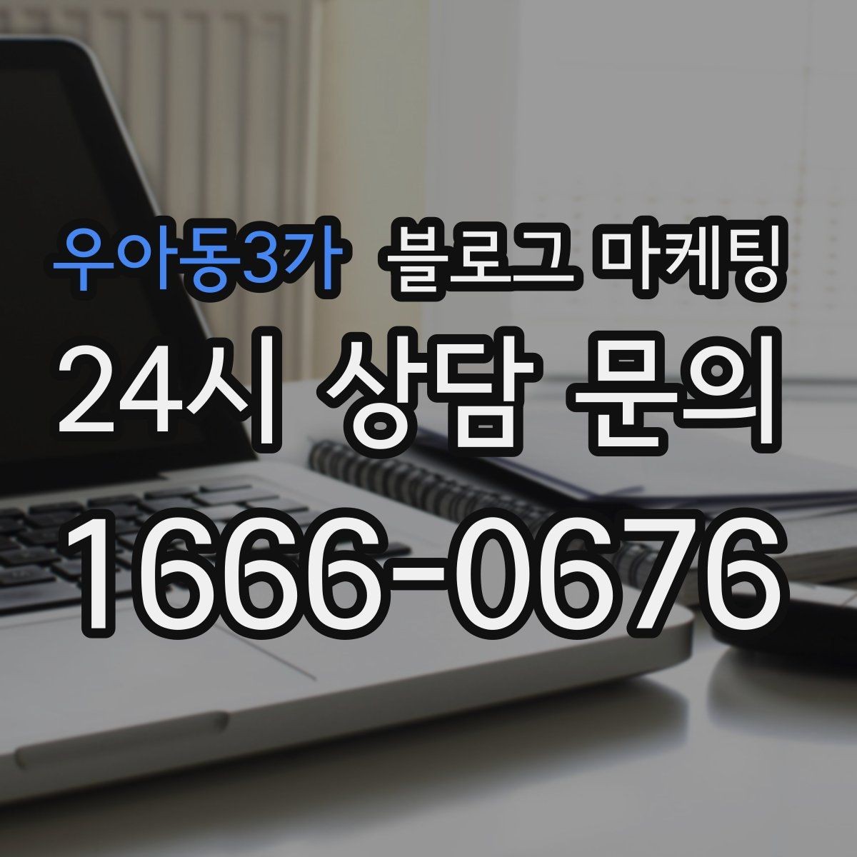 우아동3가 블로그 마케팅 처음 온 손님이 단골이 되기까지 과정을 담은 글