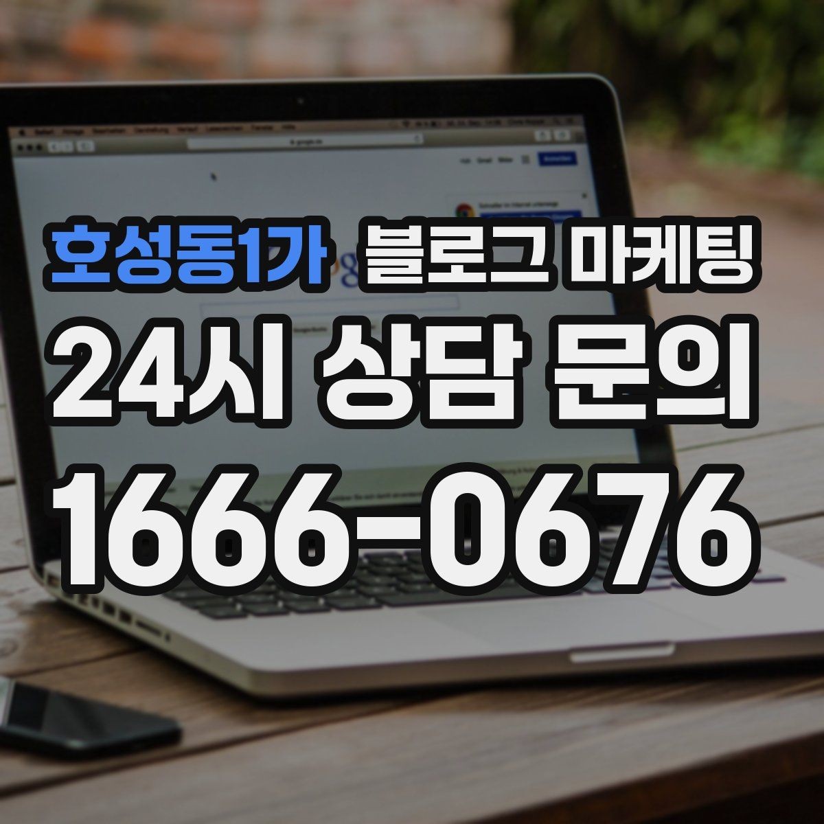 호성동1가 블로그 마케팅 같은 내용도 지루하지 않게 변주하는 방법