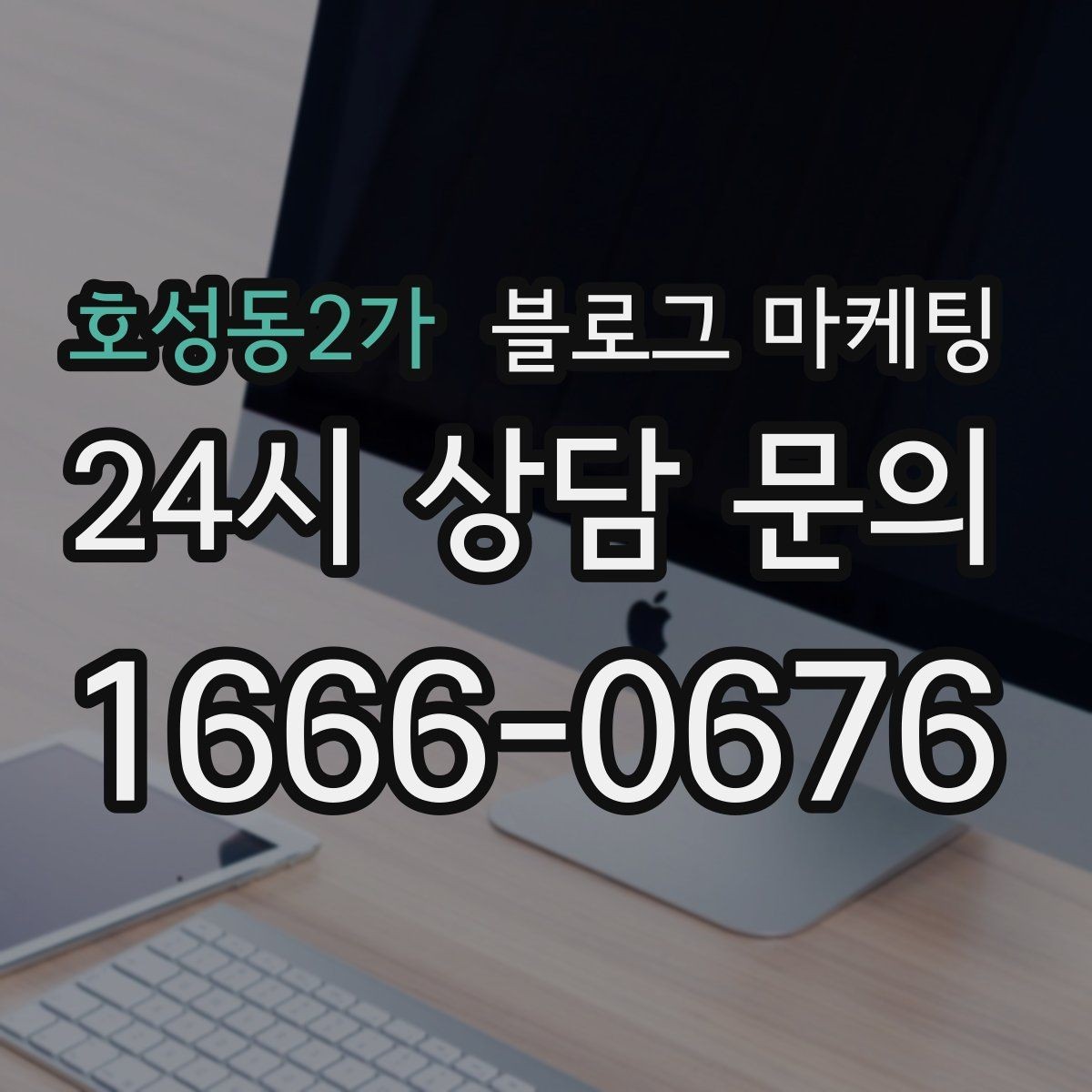 호성동2가 블로그 마케팅 문의 채널이 여러 개일 때 정리하는 방법