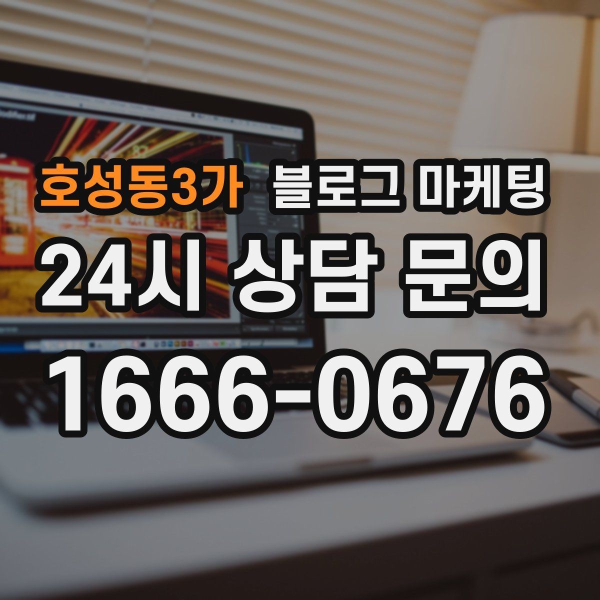호성동3가 블로그 마케팅 직접 운영으로 전환할 때 부담을 줄이는 순서
