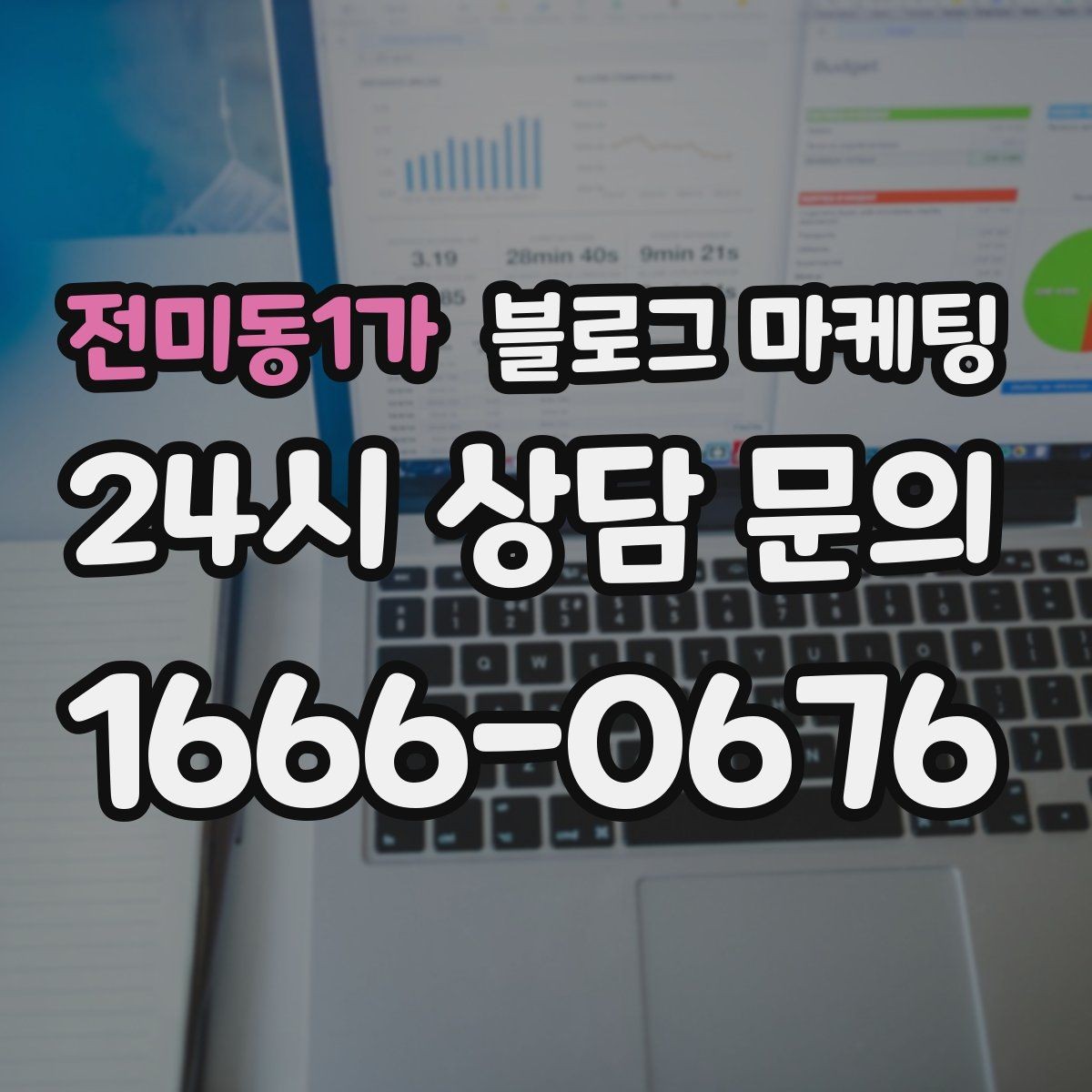전미동1가 블로그 마케팅 전화 문의를 자연스럽게 늘리는 글쓰기 비법