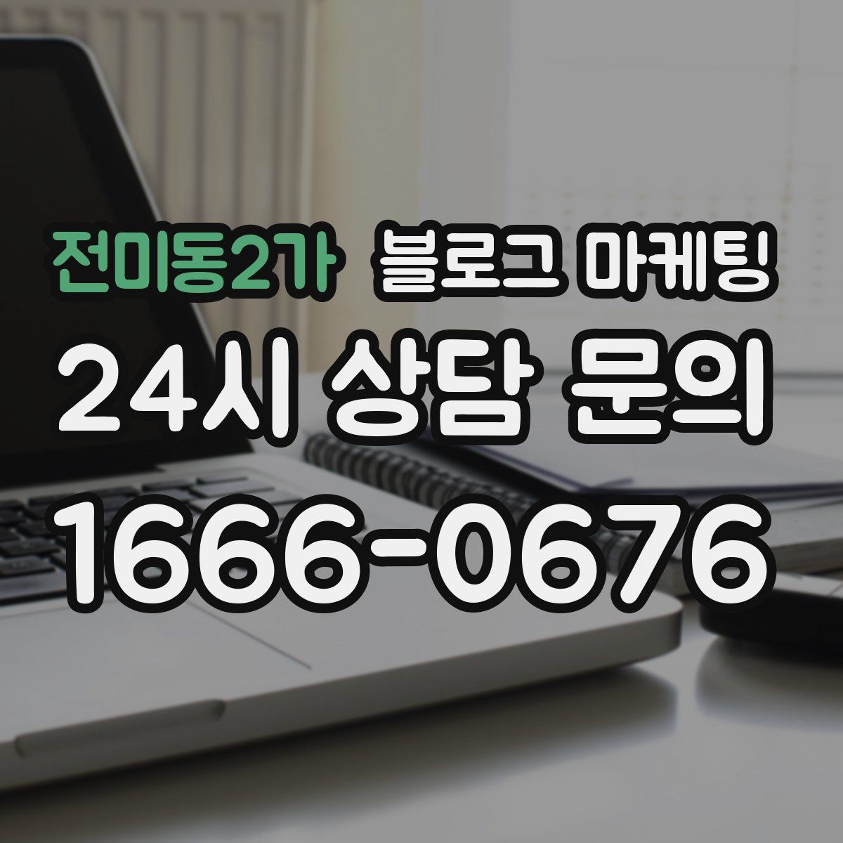 전미동2가 블로그 마케팅