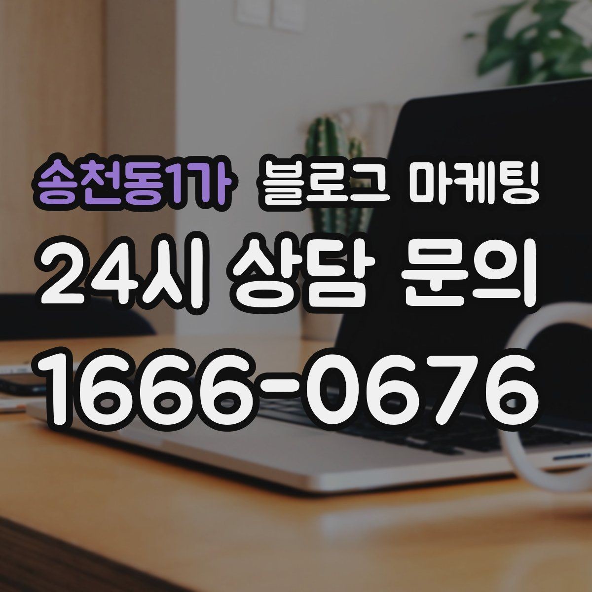 송천동1가 블로그 마케팅 컴퓨터 휴대폰 수리점 실시간 수리 사례 포스팅
