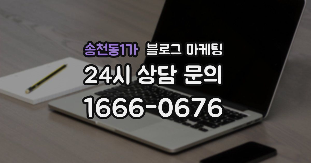 송천동1가 블로그 마케팅
