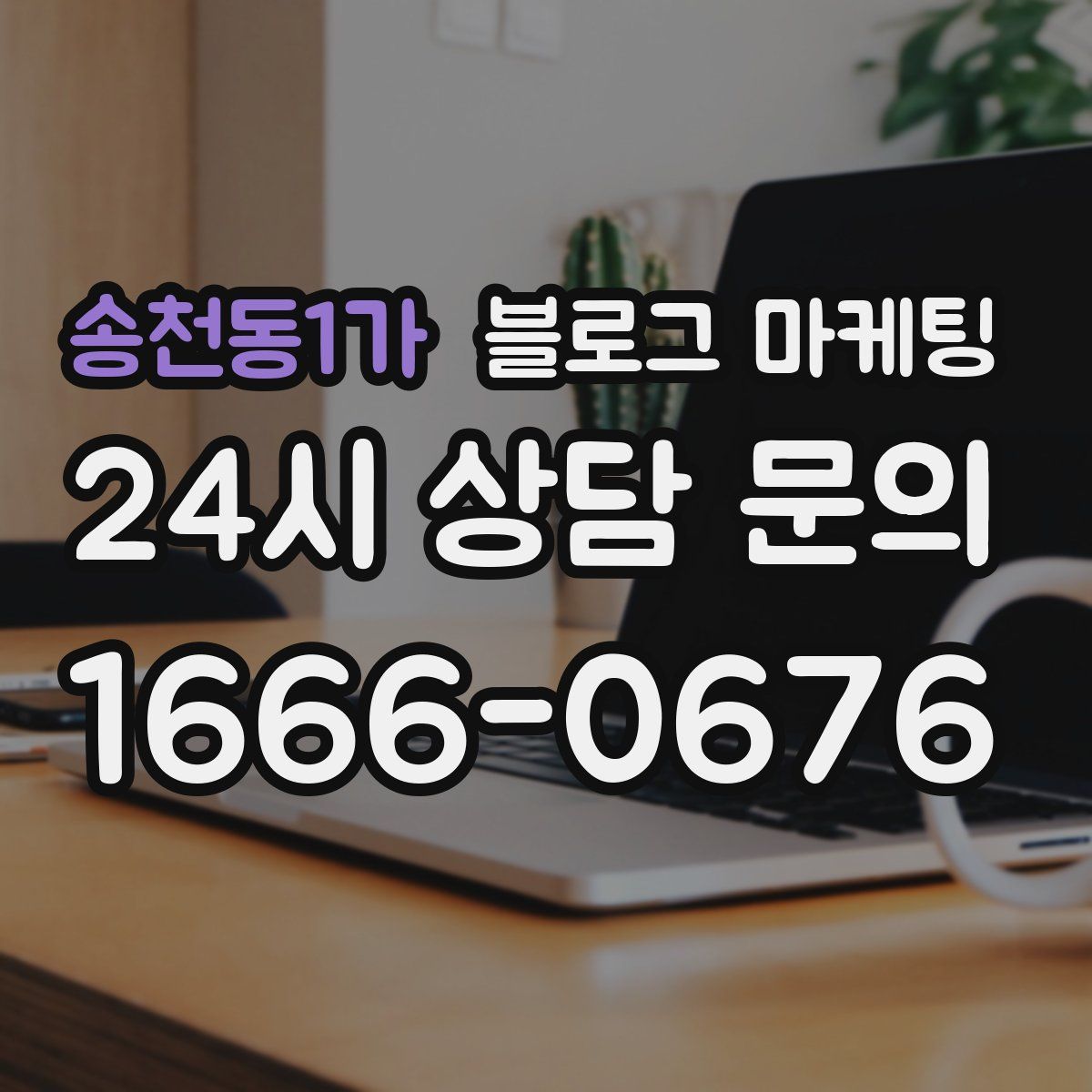 송천동1가 블로그 마케팅