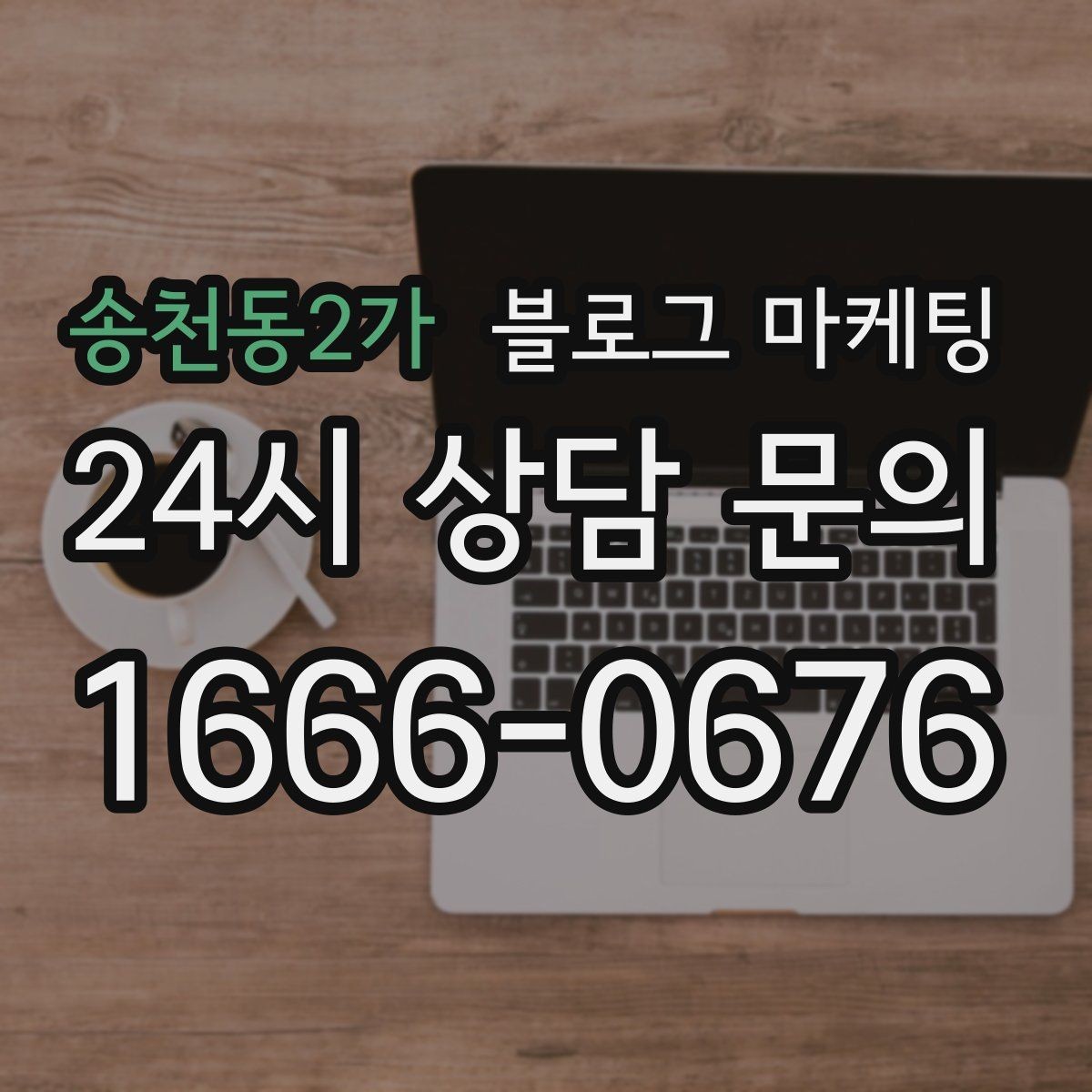 송천동2가 블로그 마케팅 동네 축제 기간에 노출을 극대화하는 포스팅 전략