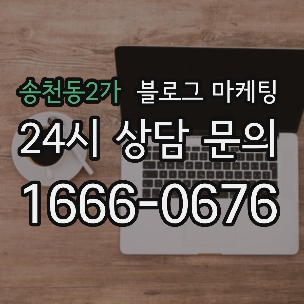 송천동2가 블로그 마케팅