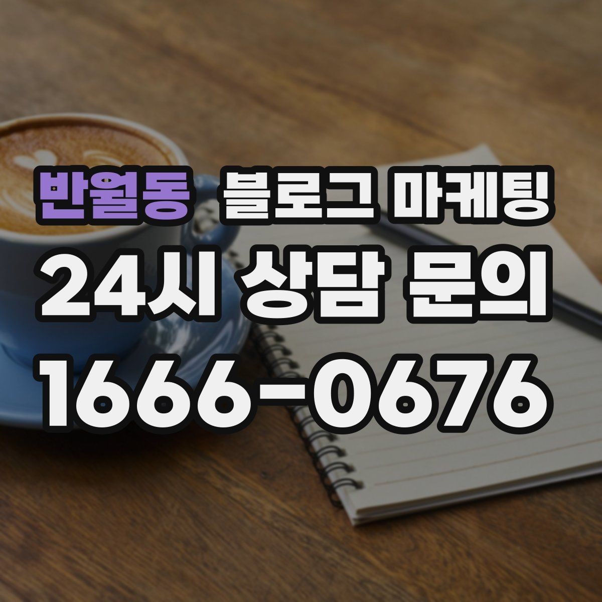 반월동 블로그 마케팅 우리 가게 분위기를 잘 전하는 사진 선택법