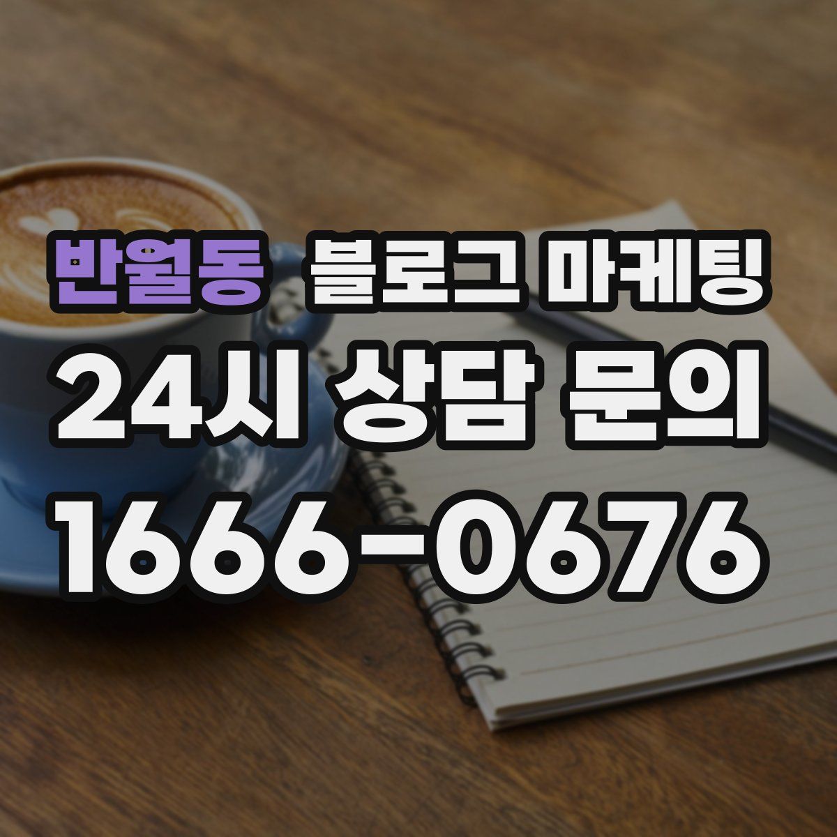 반월동 블로그 마케팅