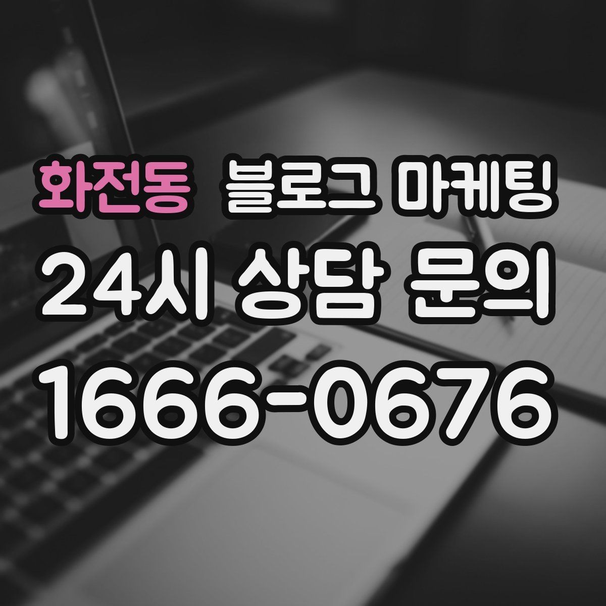 화전동 블로그 마케팅 지역 이슈와 트렌드를 자연스럽게 녹이는 글쓰기