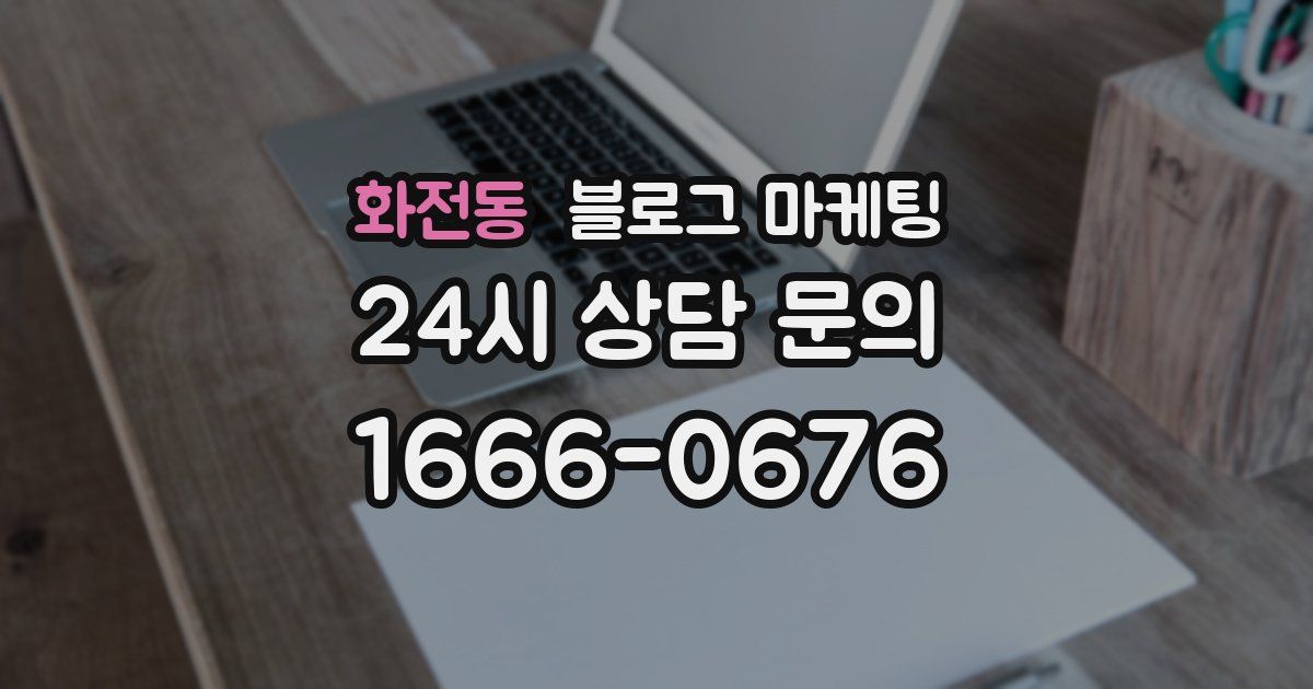 화전동 블로그 마케팅