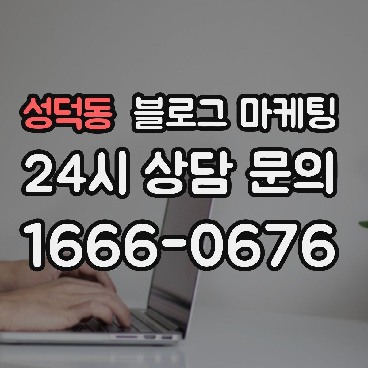 성덕동 블로그 마케팅 직원 교육 자료로도 활용 가능한 설명 글