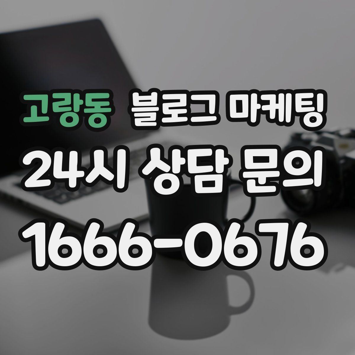 고랑동 블로그 마케팅 고객에게도 직원에게도 도움이 되는 안내 페이지
