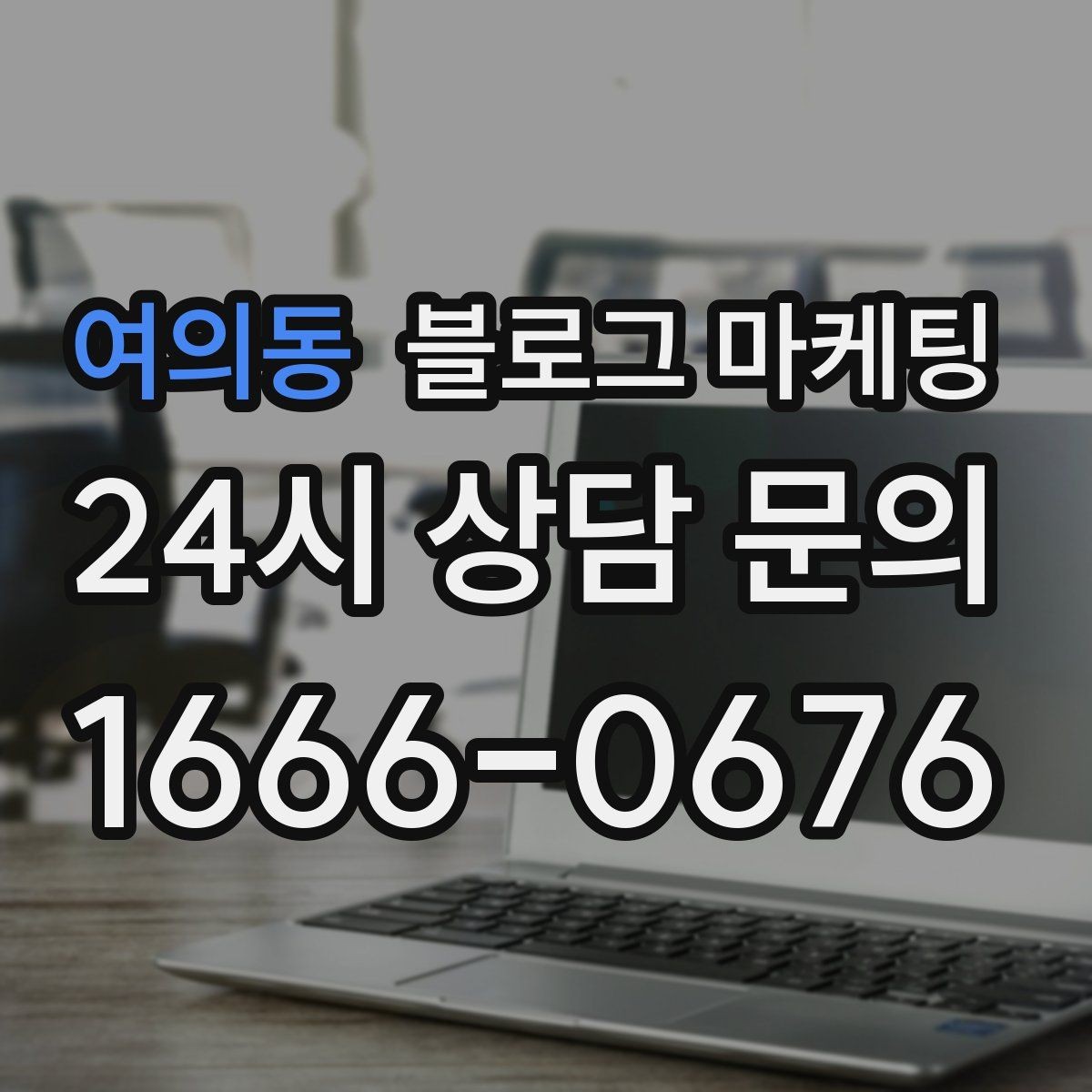 여의동 블로그 마케팅 주변 명소와 함께 즐기는 동선 추천 아이디어