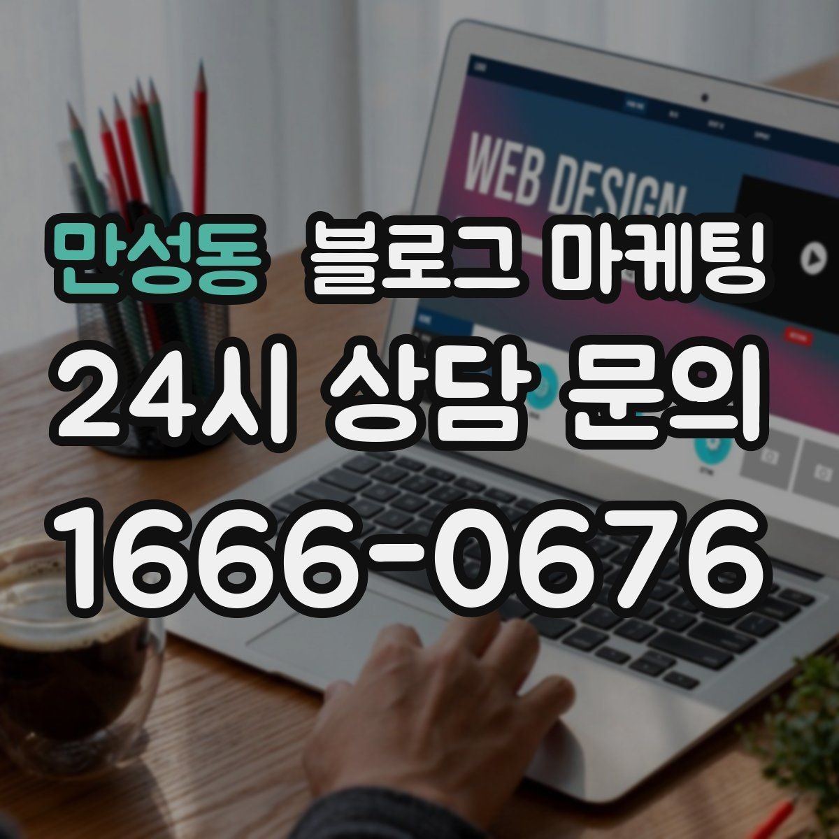 만성동 블로그 마케팅 검색 광고와의 역할 분담을 정리하는 글