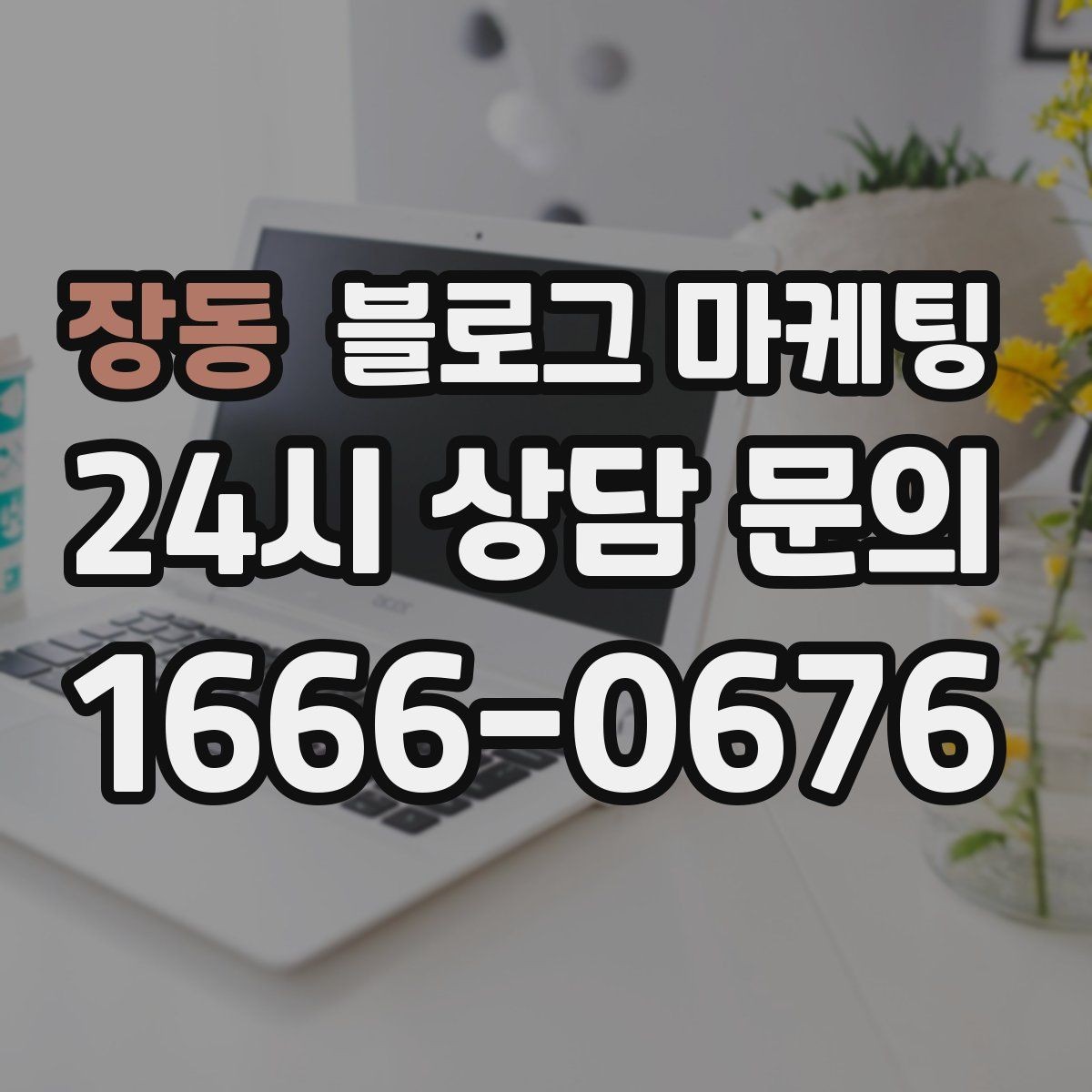 장동 블로그 마케팅 지역 사회 공헌 활동을 부드럽게 알리는 법