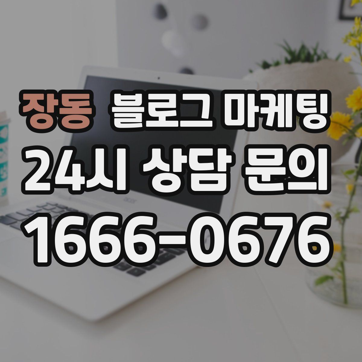 장동 블로그 마케팅