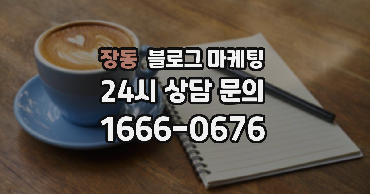 장동 블로그 마케팅