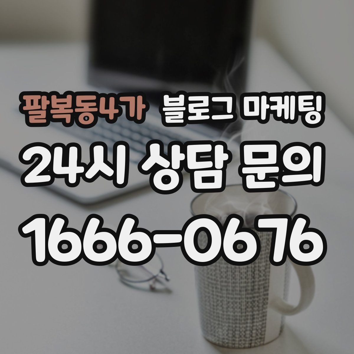 팔복동4가 블로그 마케팅 손님과 함께 찍은 사진으로 만드는 히스토리 글