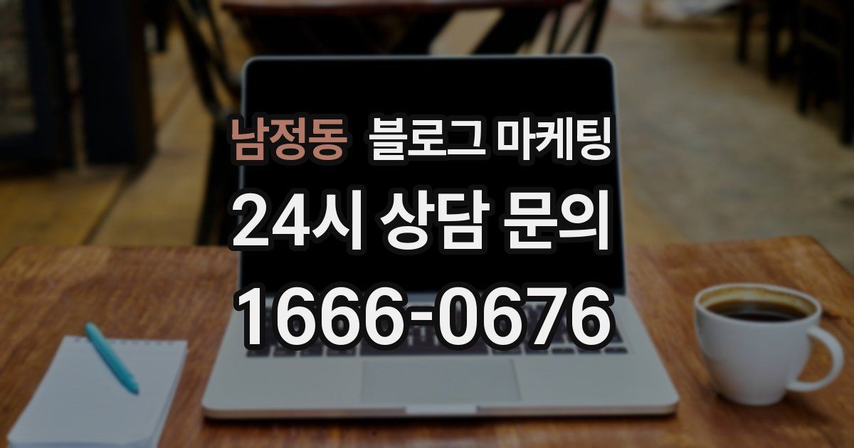 남정동 블로그 마케팅