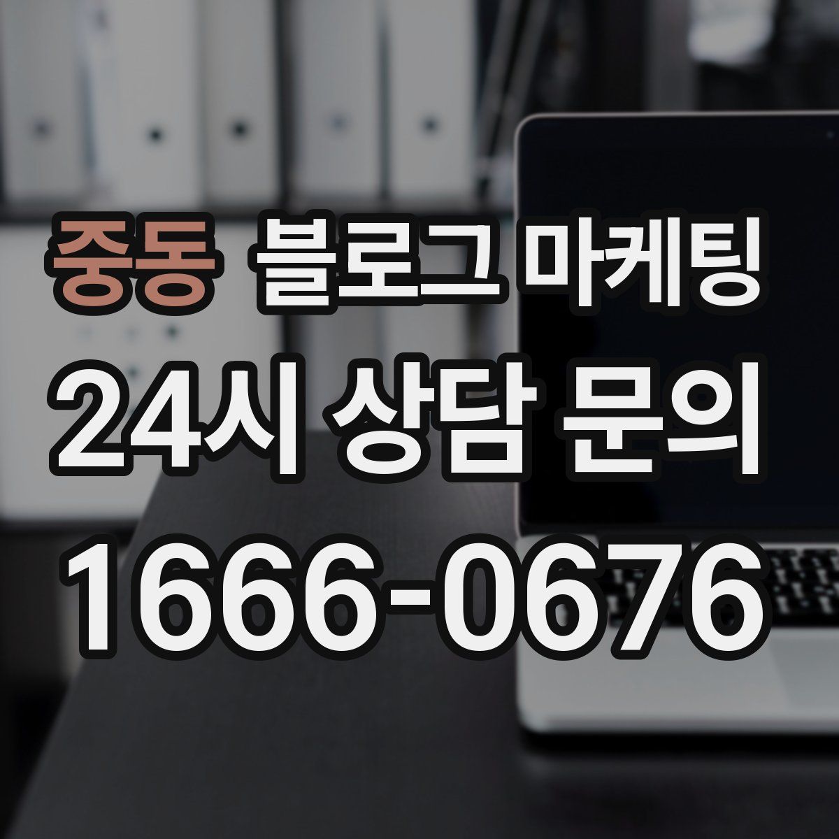 중동 블로그 마케팅