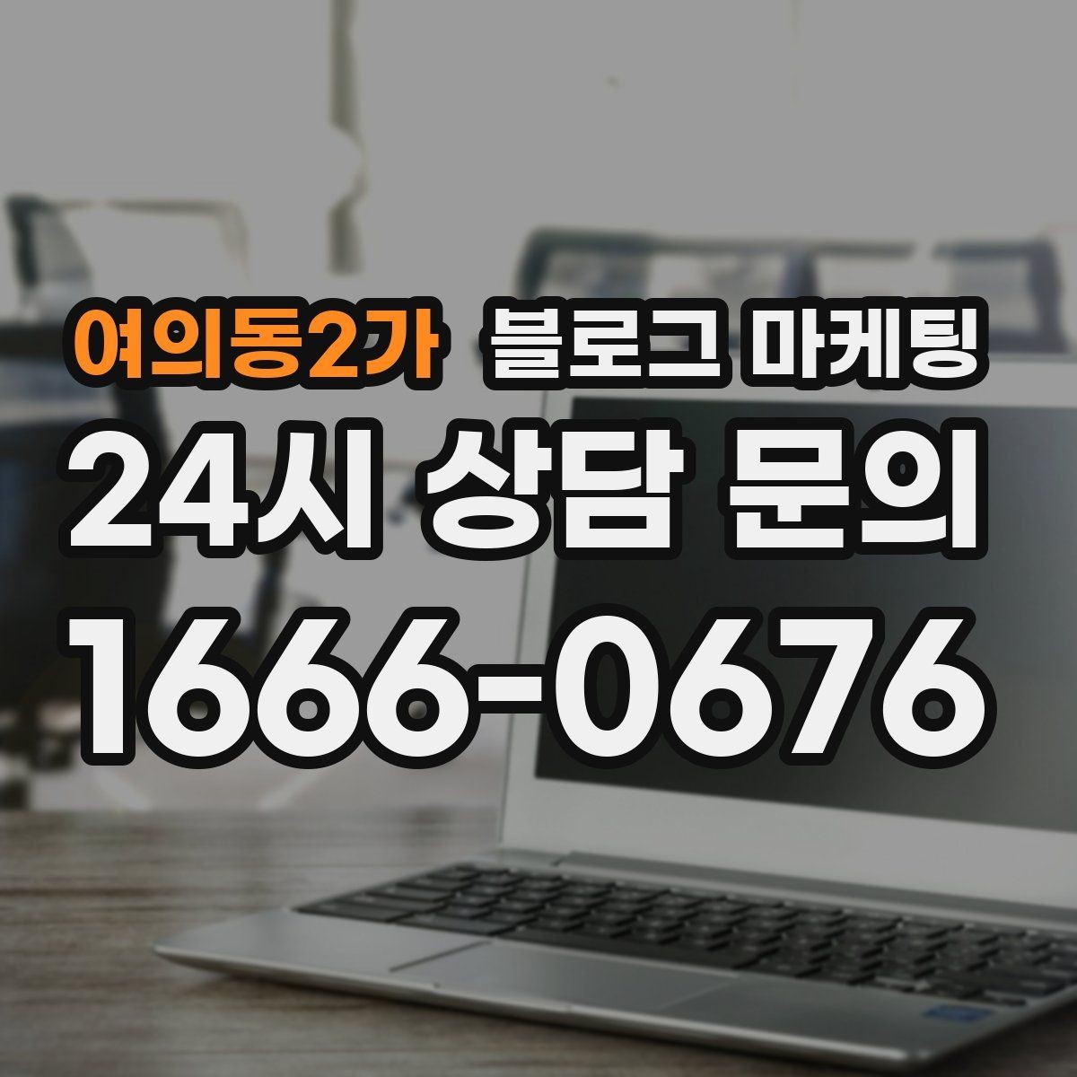 여의동2가 블로그 마케팅 톤 앤 매너를 맞추는 브랜드 글쓰기 연습