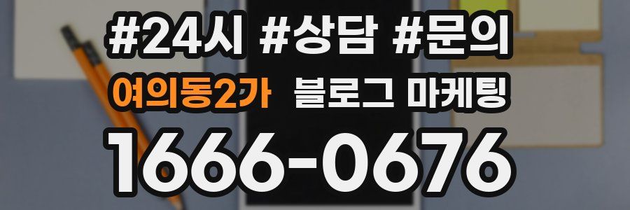 여의동2가 브랜드 블로그